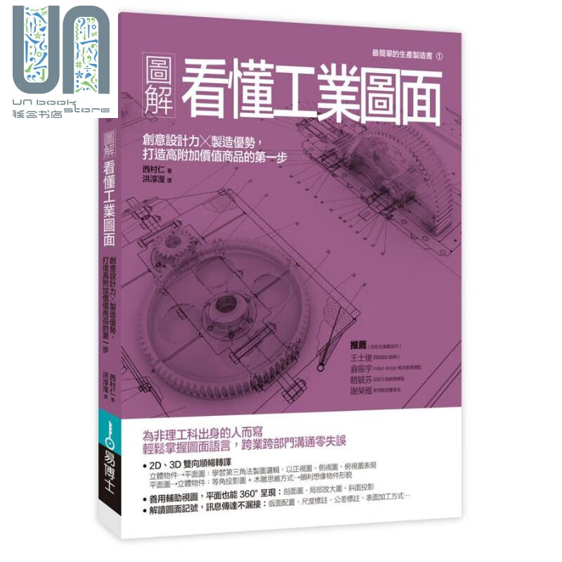 图解看懂工业图面：创意设计力x制造优势，打造高附加价值商品的第一步 港台原版 西村仁 易博士