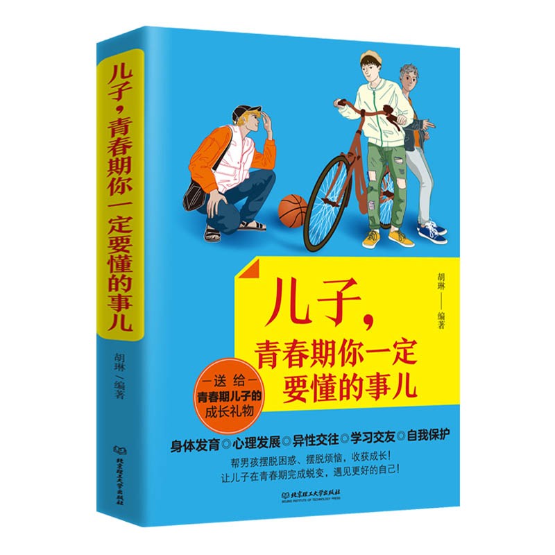青春期男孩性教育书籍 儿子青春期你一定要懂的事 培养男孩心理成长枕边书 如何养育教育男孩子的育儿书籍书籍