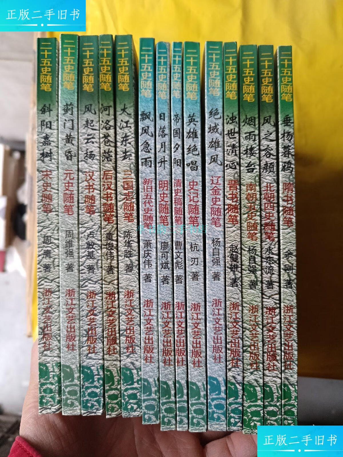【二手9成新】二十五史陏笔,全套十五册,(缺一本