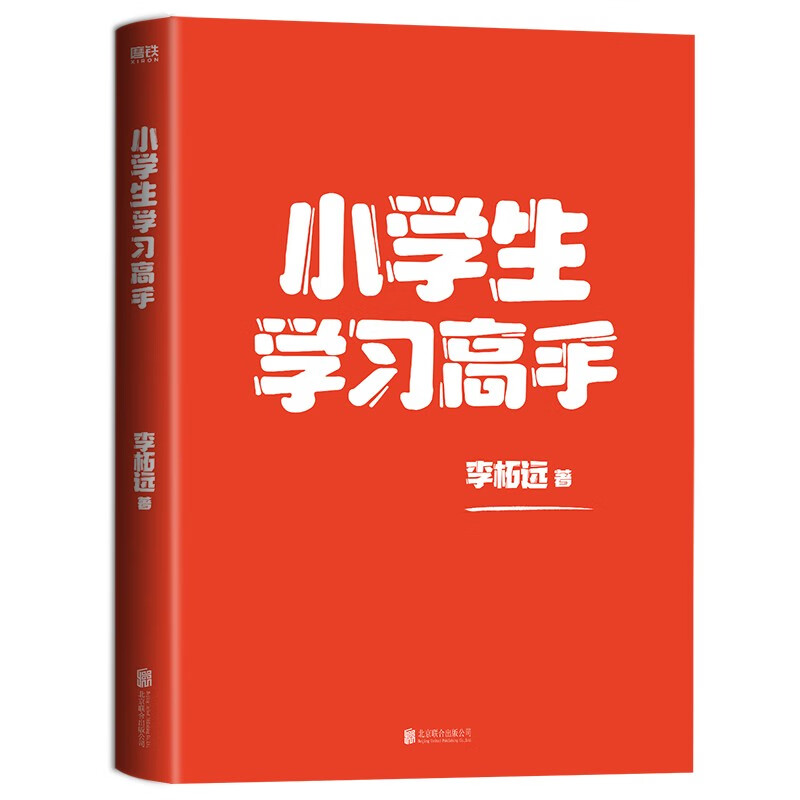 小学生学习高手：90后哈佛耶鲁高分毕业生超实用学习法 李柘远（学长LEO）继《学习高手》后新作。详情图