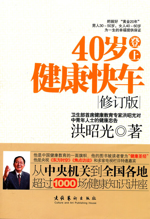 40岁登上健康快车（修订版）【正版精选】