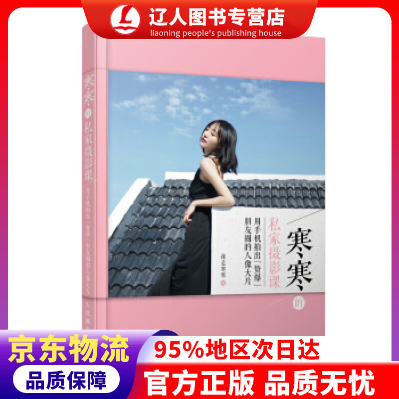 【官方正版】寒寒的私家摄影课 用手机拍出赞爆朋友圈的人像大片 我是寒寒 著 人民邮电出版社