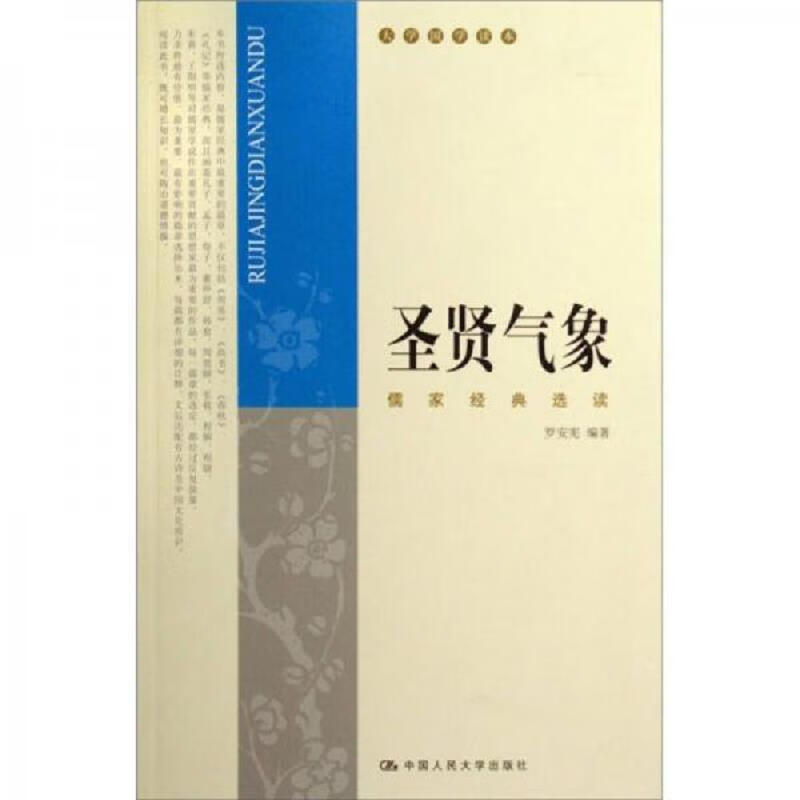 儒家经典选读：圣贤气象