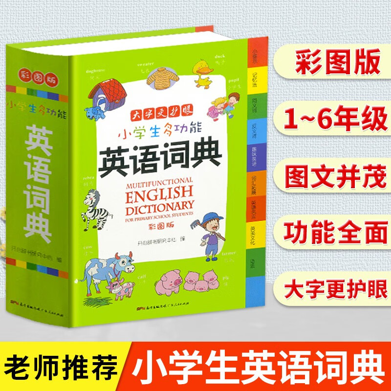 老师推荐 中小学生多功能字词典大全一年级二年级三年级四年级五年级六年级成语英语词典近义词反义词大全组词造句词典歇后语 实用多功能工具书新华字典现代汉语 【小学生多功能英语词典】彩图版