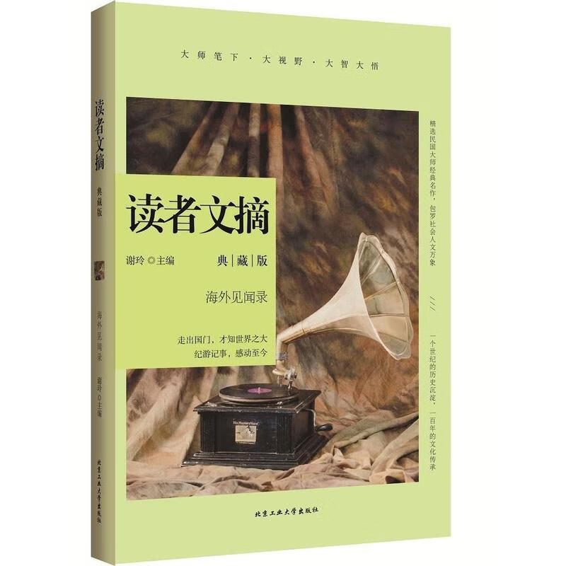 海外见闻录-读者文摘-典藏版