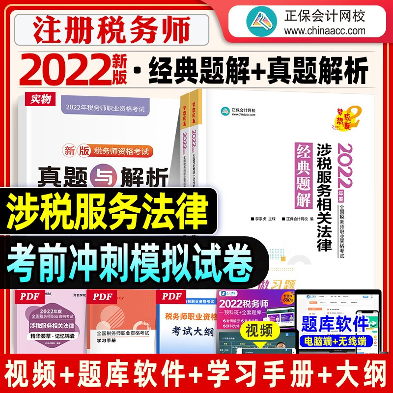 【现货立发】注册税务师2023教材/东奥轻一/正保会计网校应试指南/经典题解 税法一二/涉税服务实务/相关法律/财务与会计 下单自选 经典题解：涉税服务相关法律