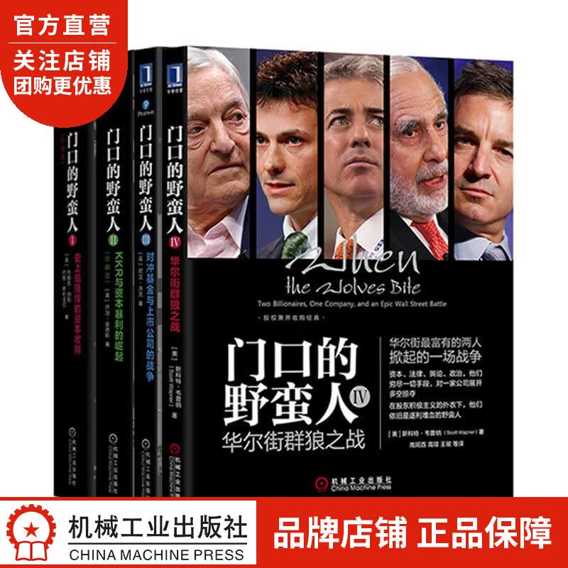 [套装书]门口的野蛮人I—IV(4册)[英] 欧文 沃克(Owen Wa|8061101