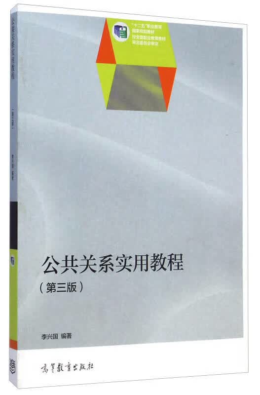 【正版书】公共关系实用教程（第三版）