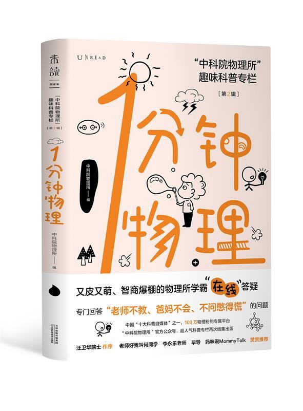 1分钟物理（第2辑） : “中科院物理所”趣味科普专栏