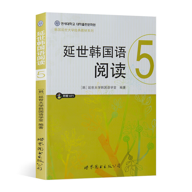 延世韩国语阅读5