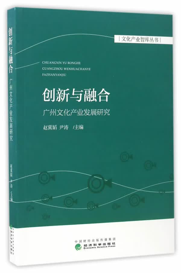 创新与融合:广州文化产业发展研究