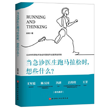 当急诊医生跑马拉松时.想些什么?