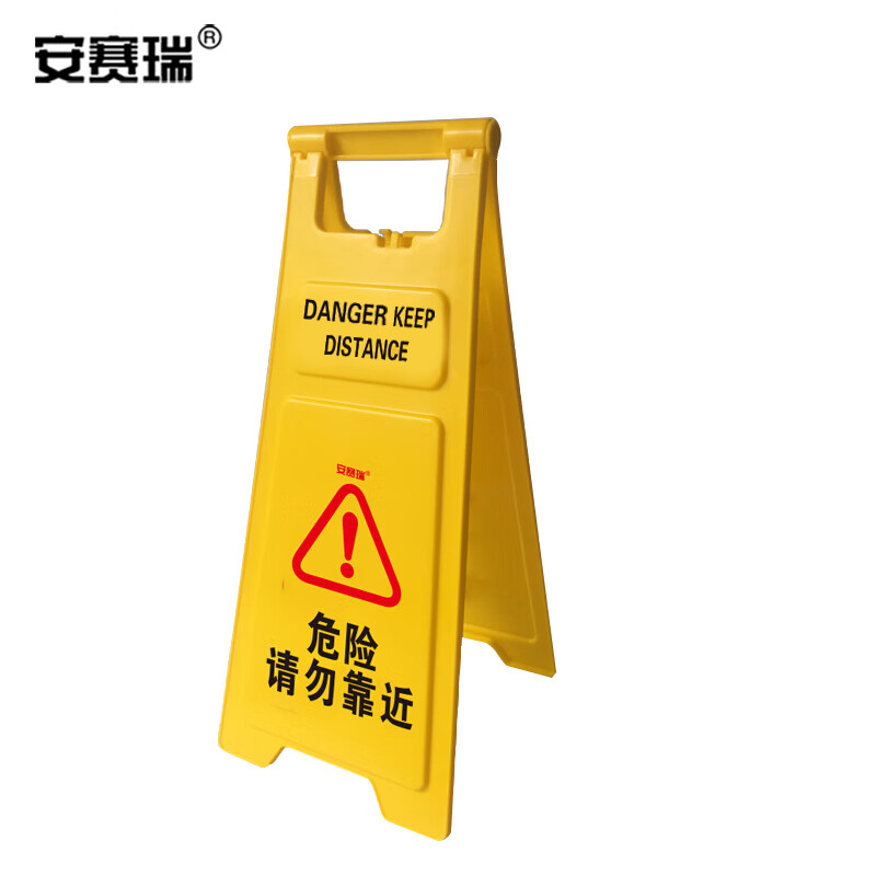 安赛瑞 a字告示牌 加大加厚人字警示牌塑料指示牌 30*68cm 危险请勿