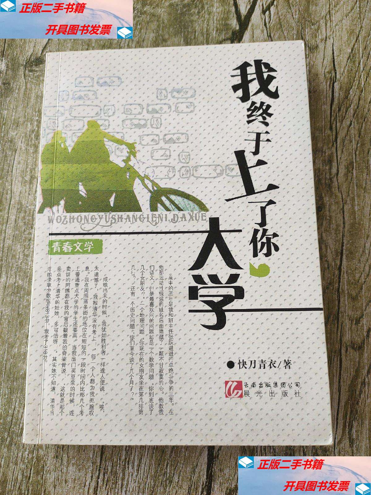 【二手9成新】我终于上了你,大学 /快刀青衣 晨光