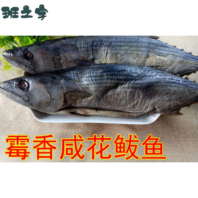 咸花鲅鱼咸马鲛鱼老咸鱼糟鱼臭鱼咸鱼鲅鱼霉咸鱼900克一条