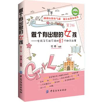做个有出息的女孩(第二版)