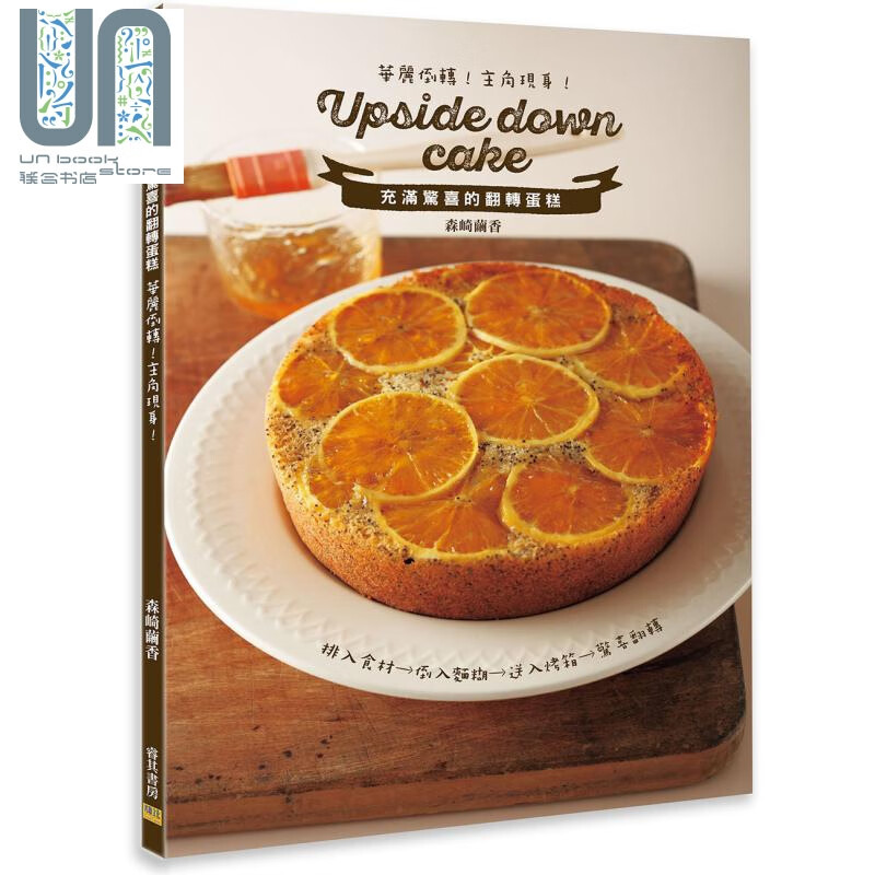 充满惊喜的翻转蛋糕 华丽倒转 主角现身 upside down cake 台版 森崎