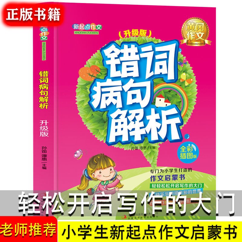正版正版正规小学生错词病句解析（全彩版）错词错句病句专项训练习 错别字高效纠错手册 病句修改大全小学 学生实用语文病句辨析与修改大全 小学生作文素材大全专项训练工具书三四五六年级基础知识训练练习册 小