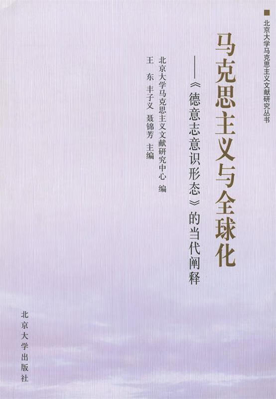 马克思主义与全球化【书籍,畅读优品】