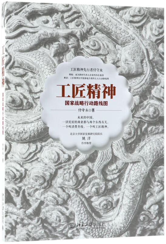 工匠精神(国家战略行动路线图)