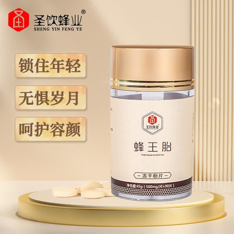 圣饮蜂业 蜂王胎冻干粉片 蜂皇胎蜂蛹含蜂王浆女性调养滋补品 蜂王胎
