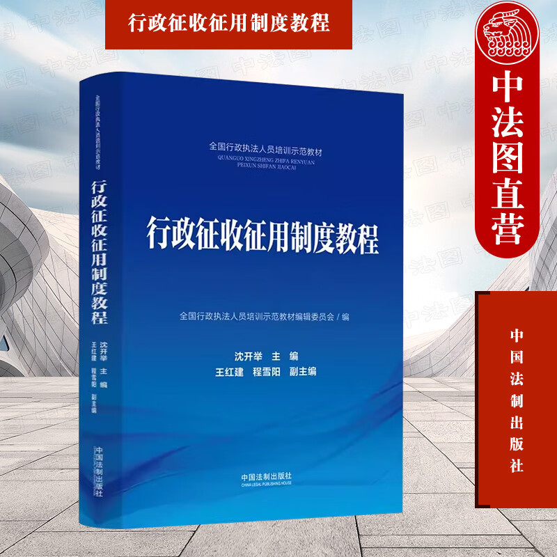 行政征收征用制度教程 沈开举 法制 全国