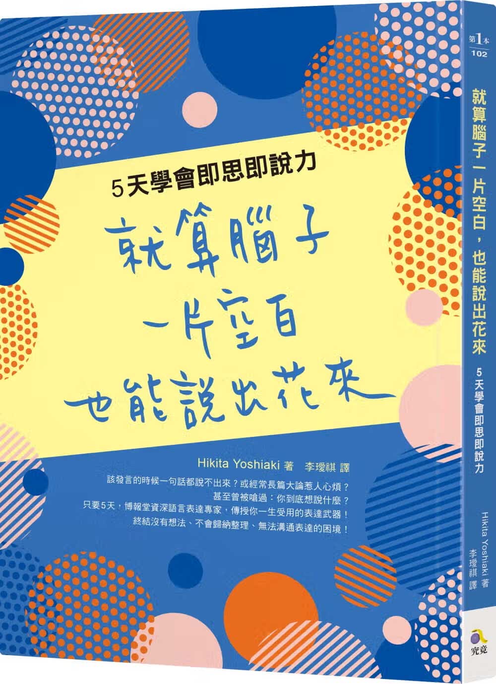现货 就算脑子一片空白 也能说出花来 5天学会即思即说力 台版原版 Hikita Yoshiaki 究竟