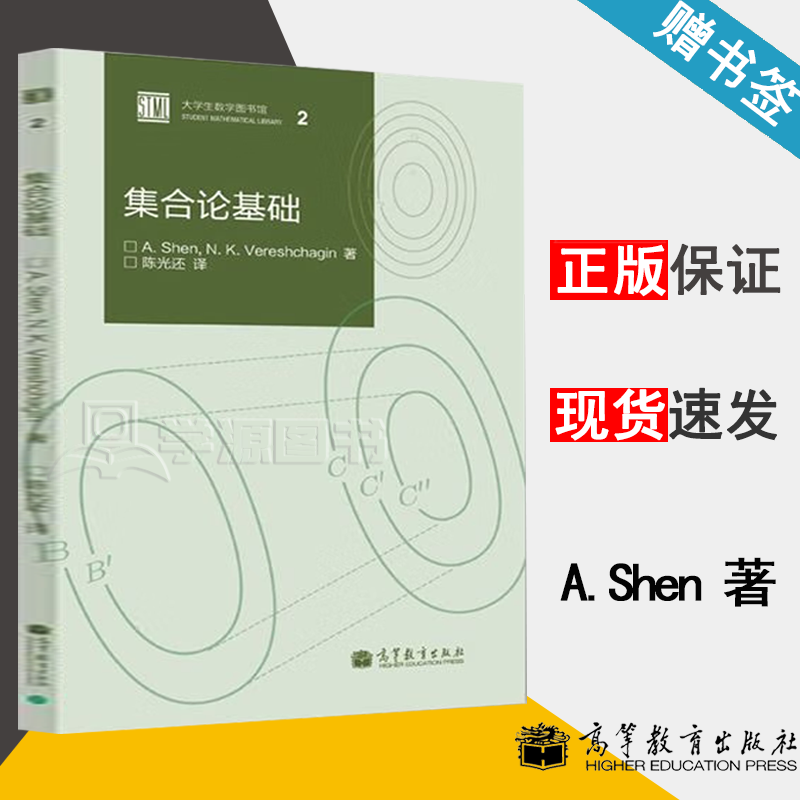包邮 集合论基础 A.Shen 陈光还 高等教育出版社 集合论基本思想和方法