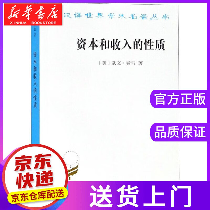【正版图书】资本和收入的性质 [美]欧文·费雪 著 商务印书馆