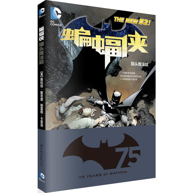 DC漫画 蝙蝠侠：猫头鹰法庭   [美] 斯科特斯奈德 等著  世图欧美漫画  世界图书