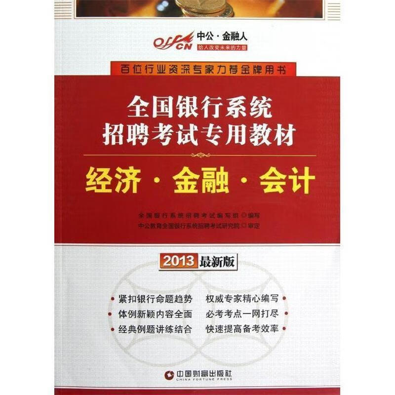 中公·金融人2013全国银行系统招聘考试