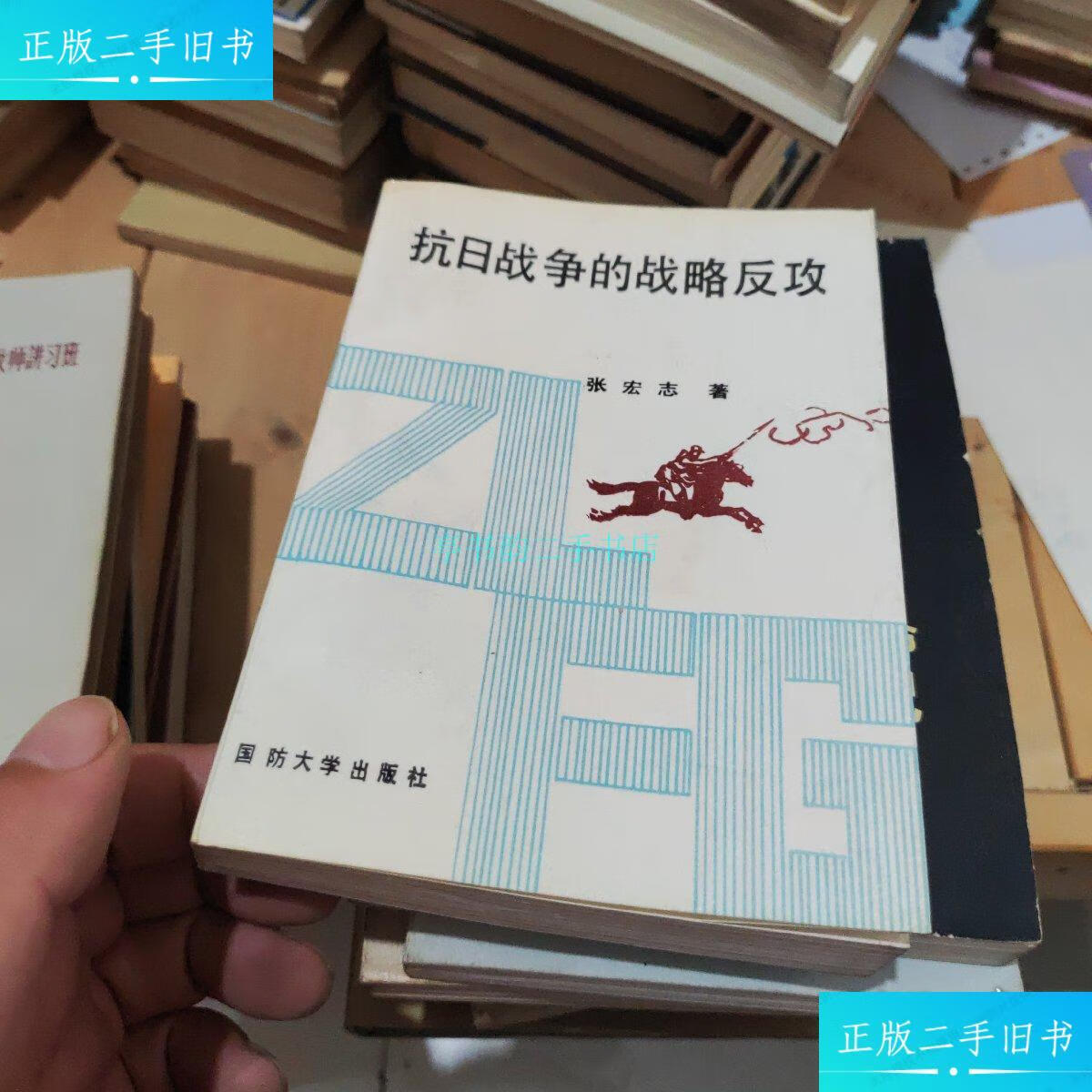【二手9成新】抗日战争的战略反攻(签赠本章子)见图 国防大学