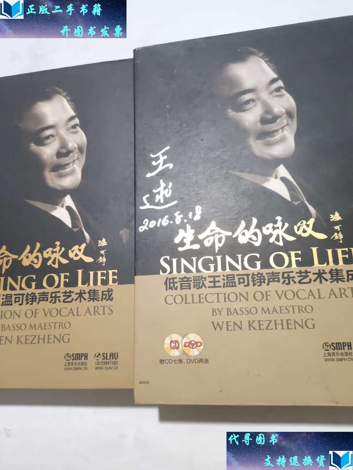 【二手书9成新】生命的咏叹—低音歌王温可铮声乐艺术集成  /王逑