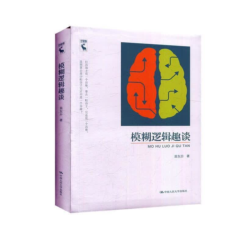 模糊逻辑趣谈 哲学/宗教 苗东升著 中国人民大学出版社 9787300278438
