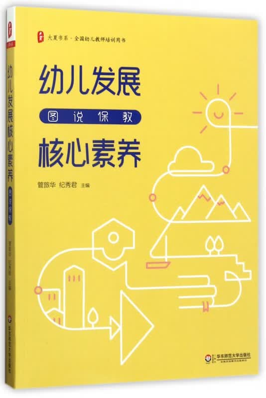幼儿发展核心素养(图说保教)/大夏书系