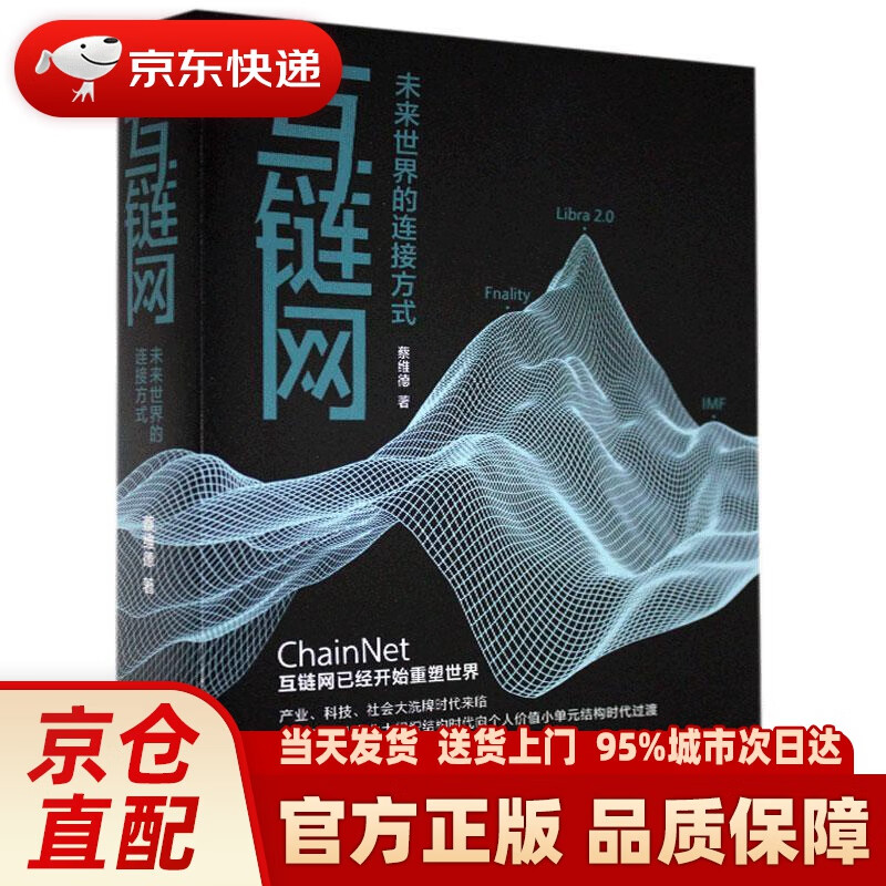 【新华正版图书】互链网：未来世界的连接方式 蔡维德 东方出版社