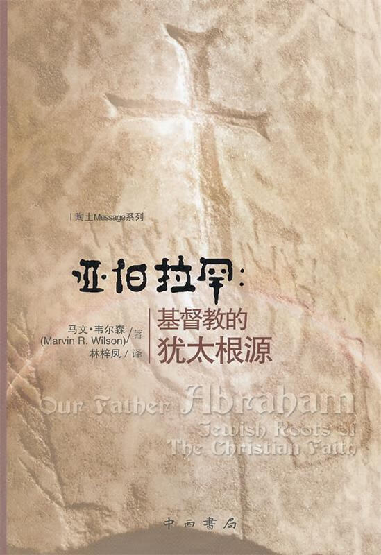 亚伯拉罕:基督教的犹太根源 【美】马文·韦尔森著,林梓凤译【正版书】