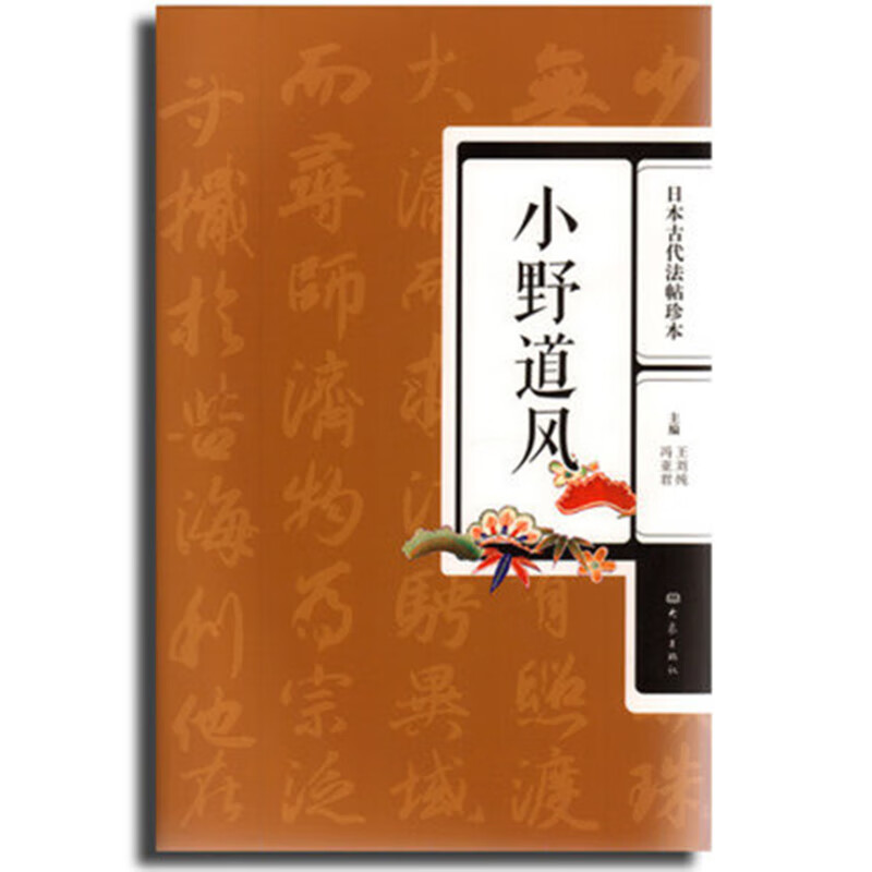 日本古代法帖珍本小野道风 王刘纯 毛笔书法碑帖字帖书法用书 鲜明