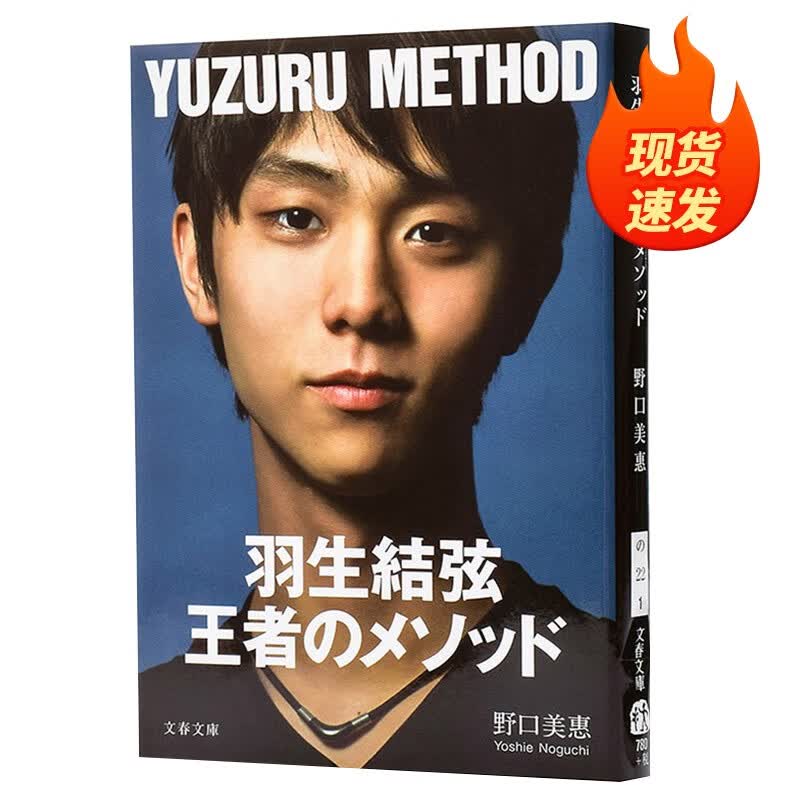 【中图日文】羽生结弦 王者的方式 文库版 王者的秘诀解析 日文原版 羽生結弦 王者のメソッド 野口美 人物摄影 艺术相册 日语图书