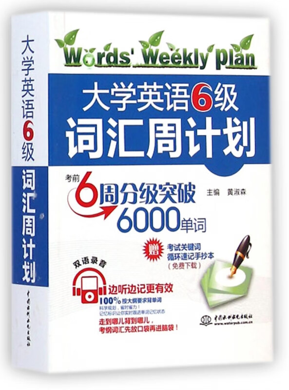 大学英语6级词汇周计划