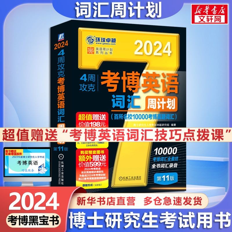 【可选+】2024考博英语蓝宝书黑宝书系