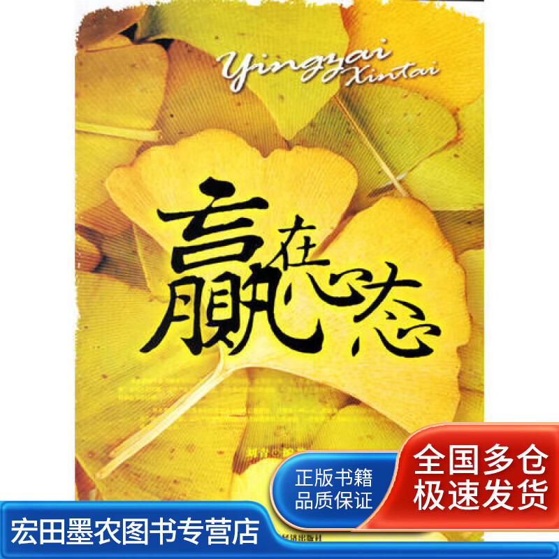 赢在心态9787802212565【好书