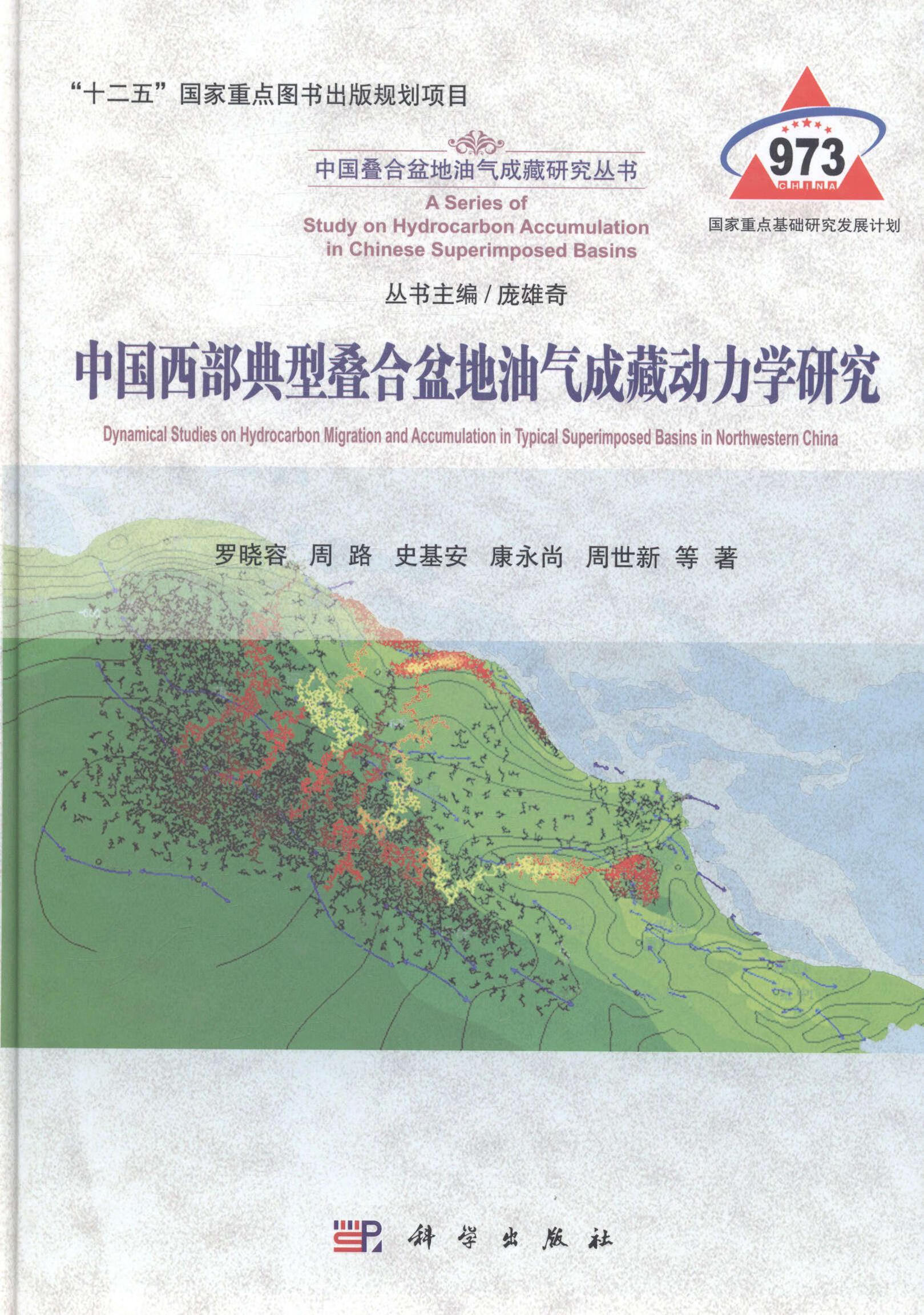 中国西部典型叠合盆地油气成藏动力学研究 工业技术 罗晓容等著 科学