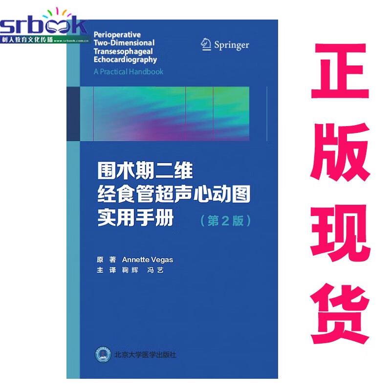 围术期二维经食管超声心动图实用手册(第2版)9787565922213