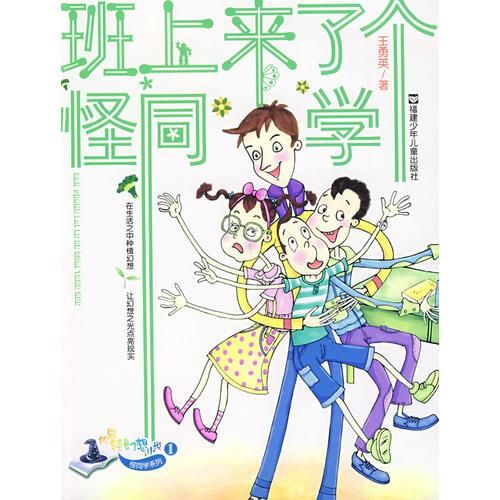 班上来了个怪同学