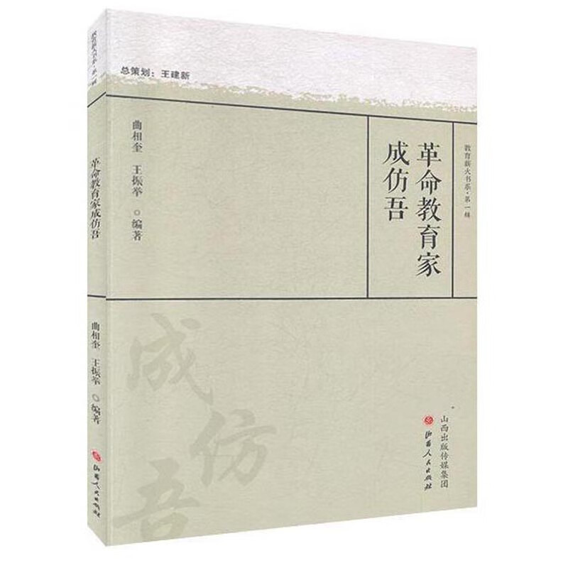 革命教育家成仿吾/教育薪火书系·第一辑