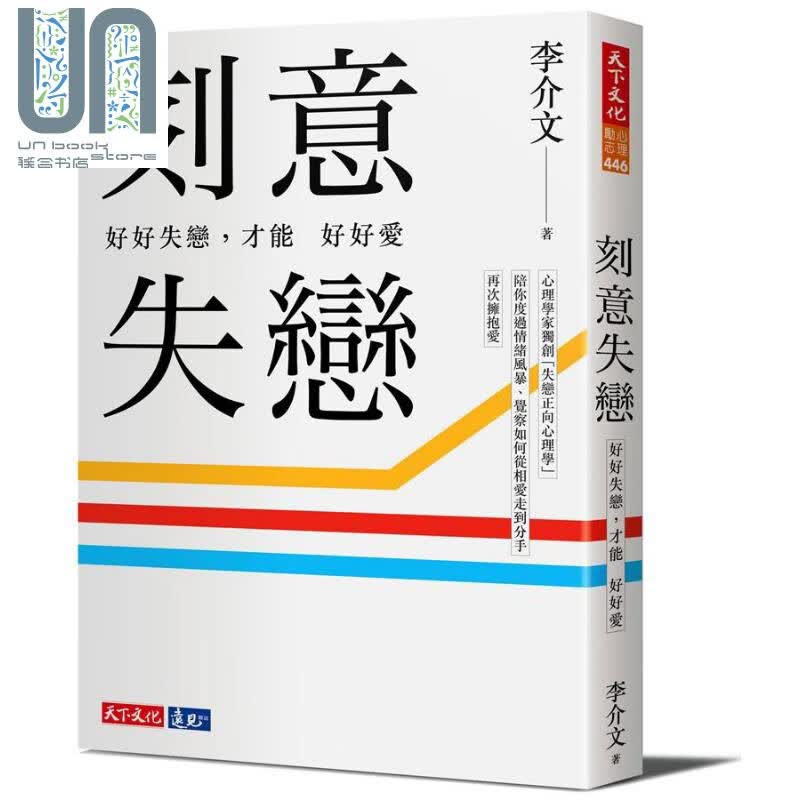 刻意失恋 好好失恋 才能好好爱 临床心理师李介文深刻剖析如何从失恋中疗愈成长 台版 李介文 天下文化