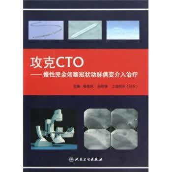 攻克CTO慢性完全闭塞冠状动脉病变介入治疗