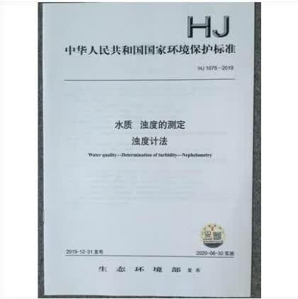 HJ 1075-2019 水质 浊度的测定 浊度计法