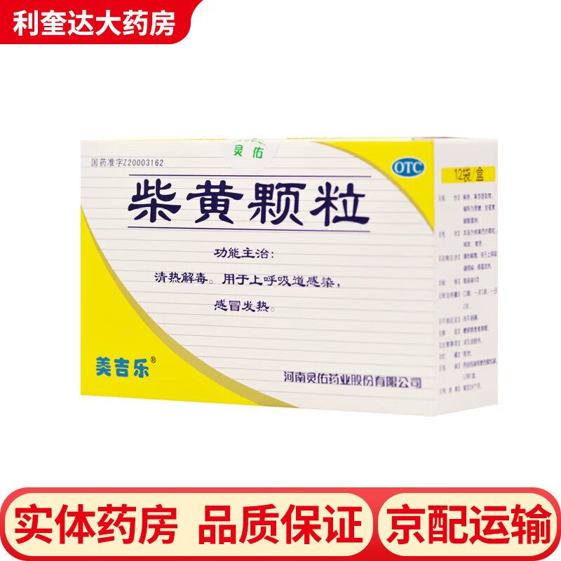 美吉乐  柴黄颗粒 12袋/盒  清热解毒 用于上呼吸道感染 感冒发热 3盒
